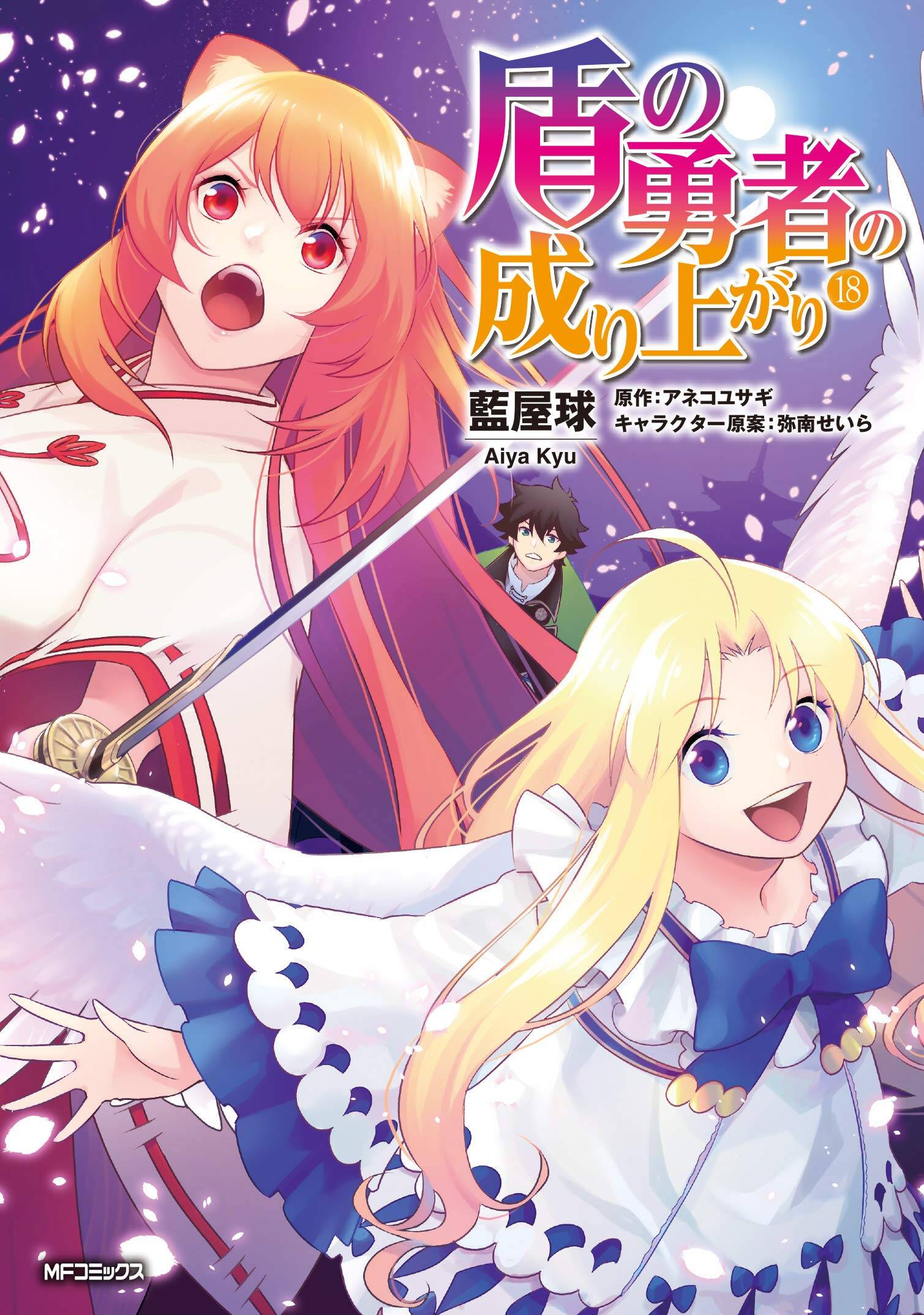 “MTate no Yuusha no Nariagari “MTate no Yuusha no Nariagari