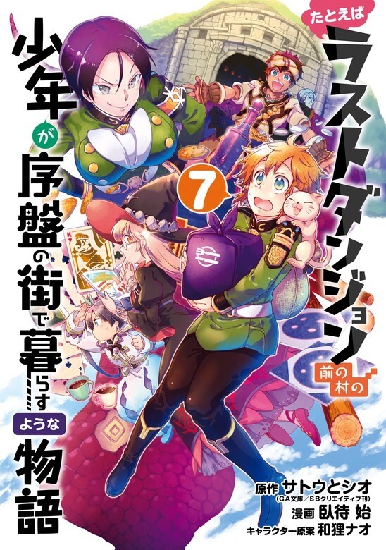 “MTatoeba Last Dungeon Mae no Mura no Shounen ga Joban no Machi de Kurasu Youna Monogatari “MTatoeba Last Dungeon Mae no Mura no Shounen ga Joban no Machi de Kurasu Youna Monogatari