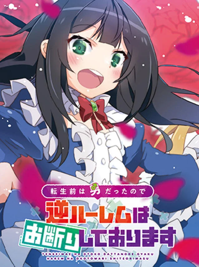 “MTensei Mae wa Otoko Datta no de Gyaku Harem wa Okotowari Shite Orimasu “MTensei Mae wa Otoko Datta no de Gyaku Harem wa Okotowari Shite Orimasu