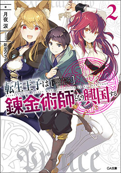 “MTensei Ouji Wa Renkinjutsushi To Nari Koukoku Suru “MTensei Ouji Wa Renkinjutsushi To Nari Koukoku Suru