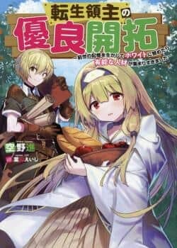 “MTensei Ryoushu no Yuuryou Kaitaku: Zensei no Kioku o Ikashite White ni Tsutometara, Yuunou na Jinzai ga Atsumari Sugimashita “MTensei Ryoushu no Yuuryou Kaitaku: Zensei no Kioku o Ikashite White ni Tsutometara, Yuunou na Jinzai ga Atsumari Sugimashita
