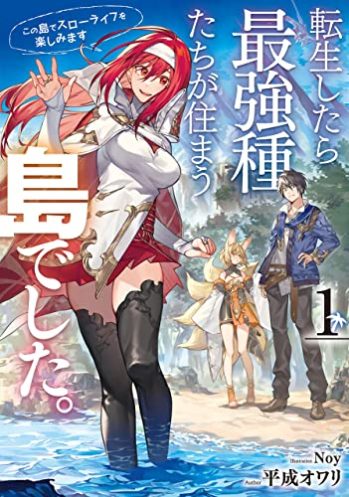 “MTensei Shitara Saikyoushutachi ga Sumau Shima Deshita. Kono Shima de Slow Life wo Tanoshimimasu “MTensei Shitara Saikyoushutachi ga Sumau Shima Deshita. Kono Shima de Slow Life wo Tanoshimimasu