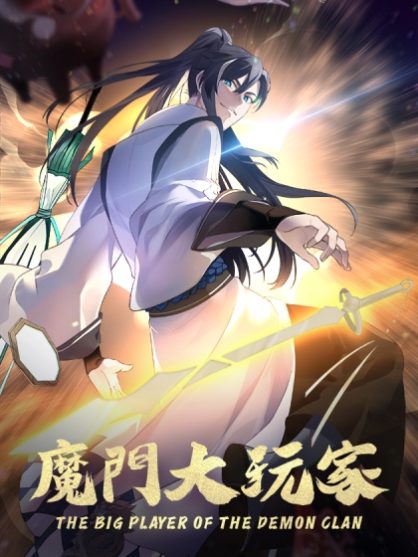 “MThe Big Player Of The Demon Clan “MThe Big Player Of The Demon Clan