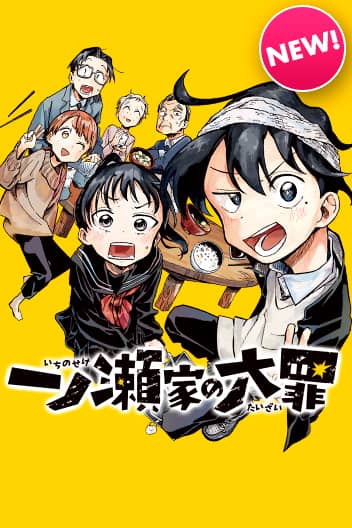 “MThe Ichinose Family’s Deadly Sins “MThe Ichinose Family’s Deadly Sins