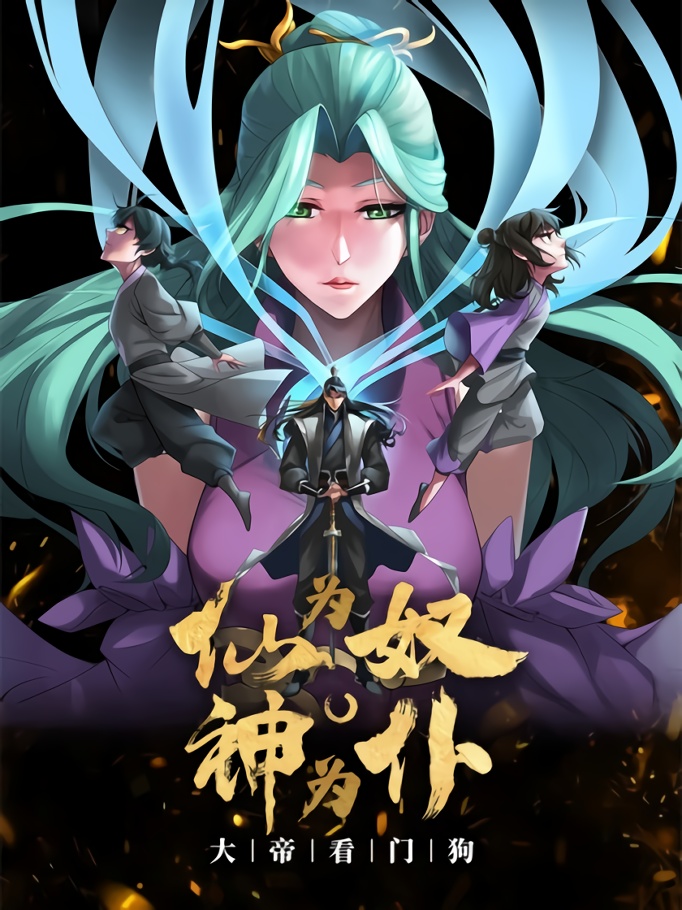 “MThe Immortal as a Slave, the God as a Servant, the Emperor’s Watchdog “MThe Immortal as a Slave, the God as a Servant, the Emperor’s Watchdog