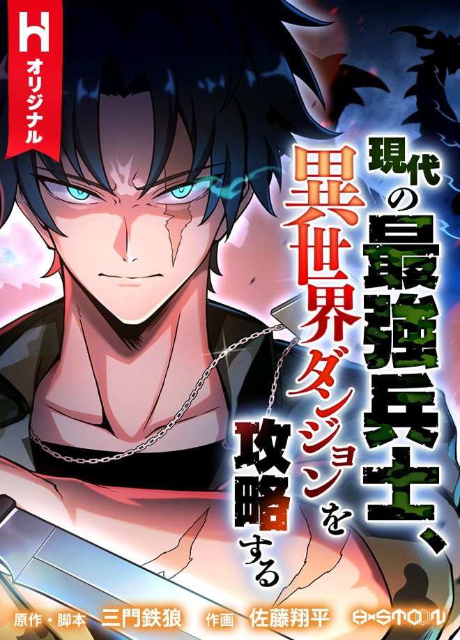 “MThe Modern Era’s Strongest Soldier Conquers Another World’s Dungeon “MThe Modern Era’s Strongest Soldier Conquers Another World’s Dungeon