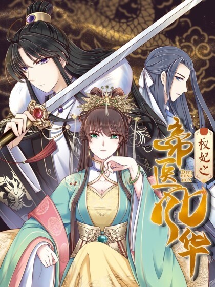 “MThe Peerless Doctor: From Consort to Empress “MThe Peerless Doctor: From Consort to Empress