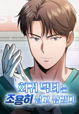 “MThe Regressed Doctor Just Wanted to Live Quietly “MThe Regressed Doctor Just Wanted to Live Quietly