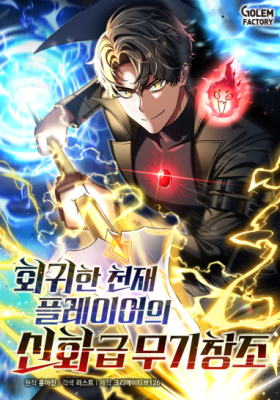 “MThe Regressed Genius Player’s Legendary Weapon Creation “MThe Regressed Genius Player’s Legendary Weapon Creation