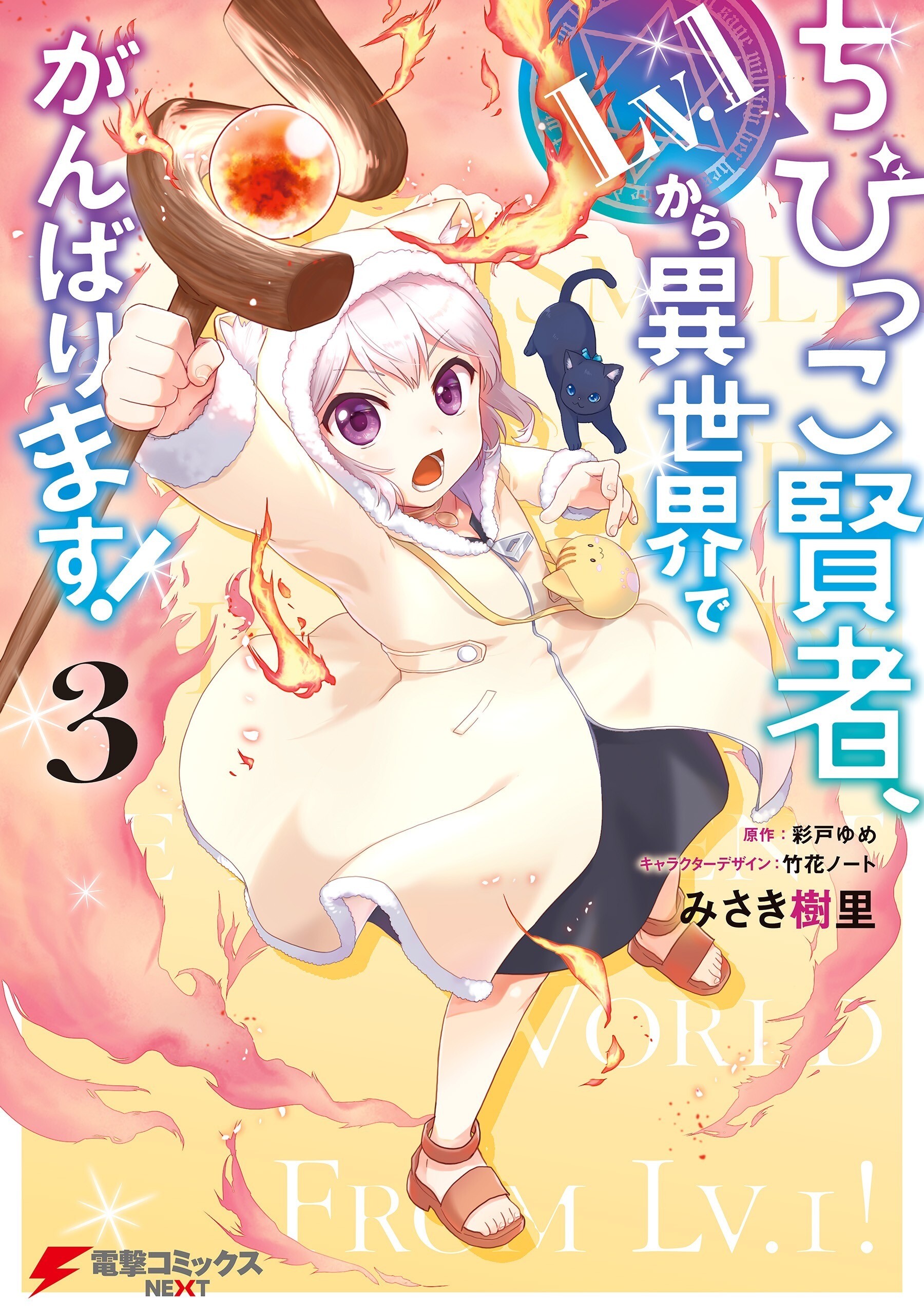 “MThe Small Sage Will Try Her Best in the Different World from Lv. 1! “MThe Small Sage Will Try Her Best in the Different World from Lv. 1!