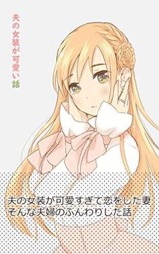 “MThe Story of My Husband’s Cute Crossdressing