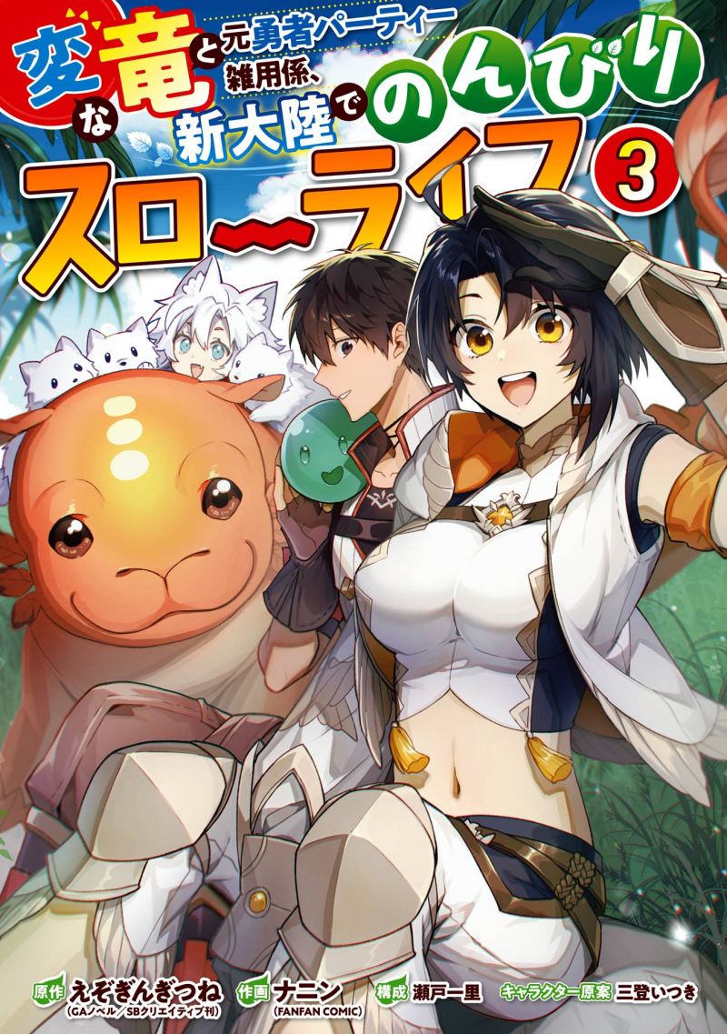 “MThe Strange Dragon and the Former Choreman of the Heroes Party, Relaxing Slow Life on the New Continent “MThe Strange Dragon and the Former Choreman of the Heroes Party, Relaxing Slow Life on the New Continent