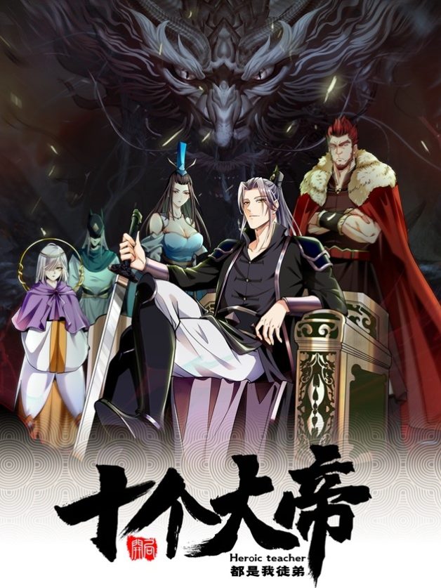“MThe Ten Great Emperors Are All My Disciples “MThe Ten Great Emperors Are All My Disciples