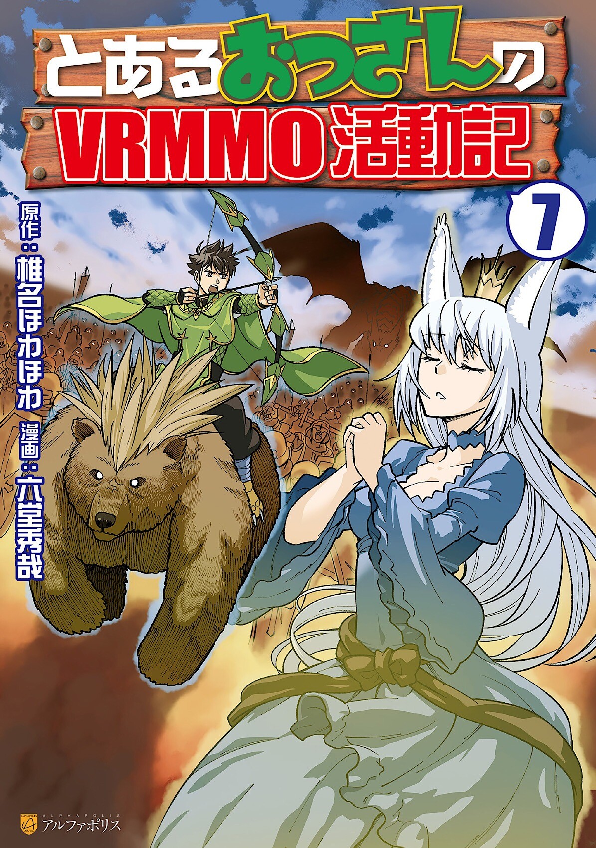“MToaru Ossan no VRMMO Katsudouki “MToaru Ossan no VRMMO Katsudouki