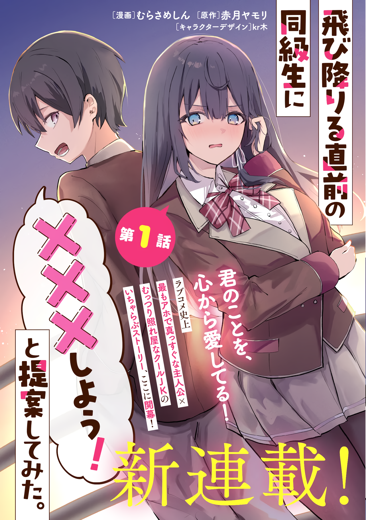 “MTobioriru Chokuzen no Doukyuusei ni “Sekkusu Shiyou!” To Teianshite Mita “MTobioriru Chokuzen no Doukyuusei ni “Sekkusu Shiyou!” To Teianshite Mita