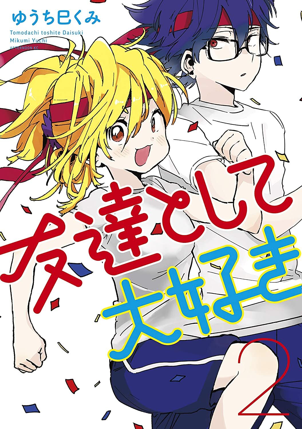 “MTomodachi to Shite Daisuki “MTomodachi to Shite Daisuki