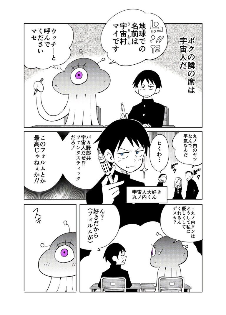 “MTonari no Uchuubito ga Kowai “MTonari no Uchuubito ga Kowai