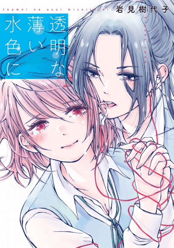 “MToumei na Usui Mizuiro ni “MToumei na Usui Mizuiro ni