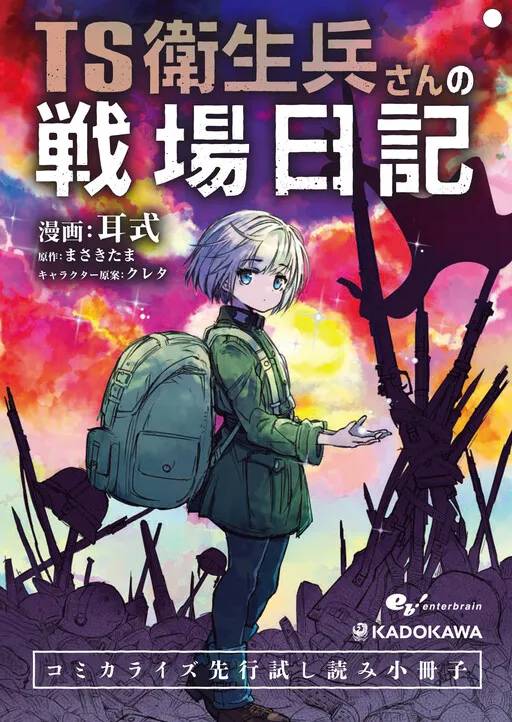 “MTS Eiseihei-san no Senjou Nikki “MTS Eiseihei-san no Senjou Nikki