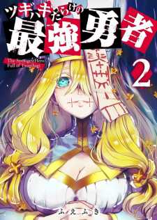 “MTsugihagi Darake no Saikyou Yuusha “MTsugihagi Darake no Saikyou Yuusha