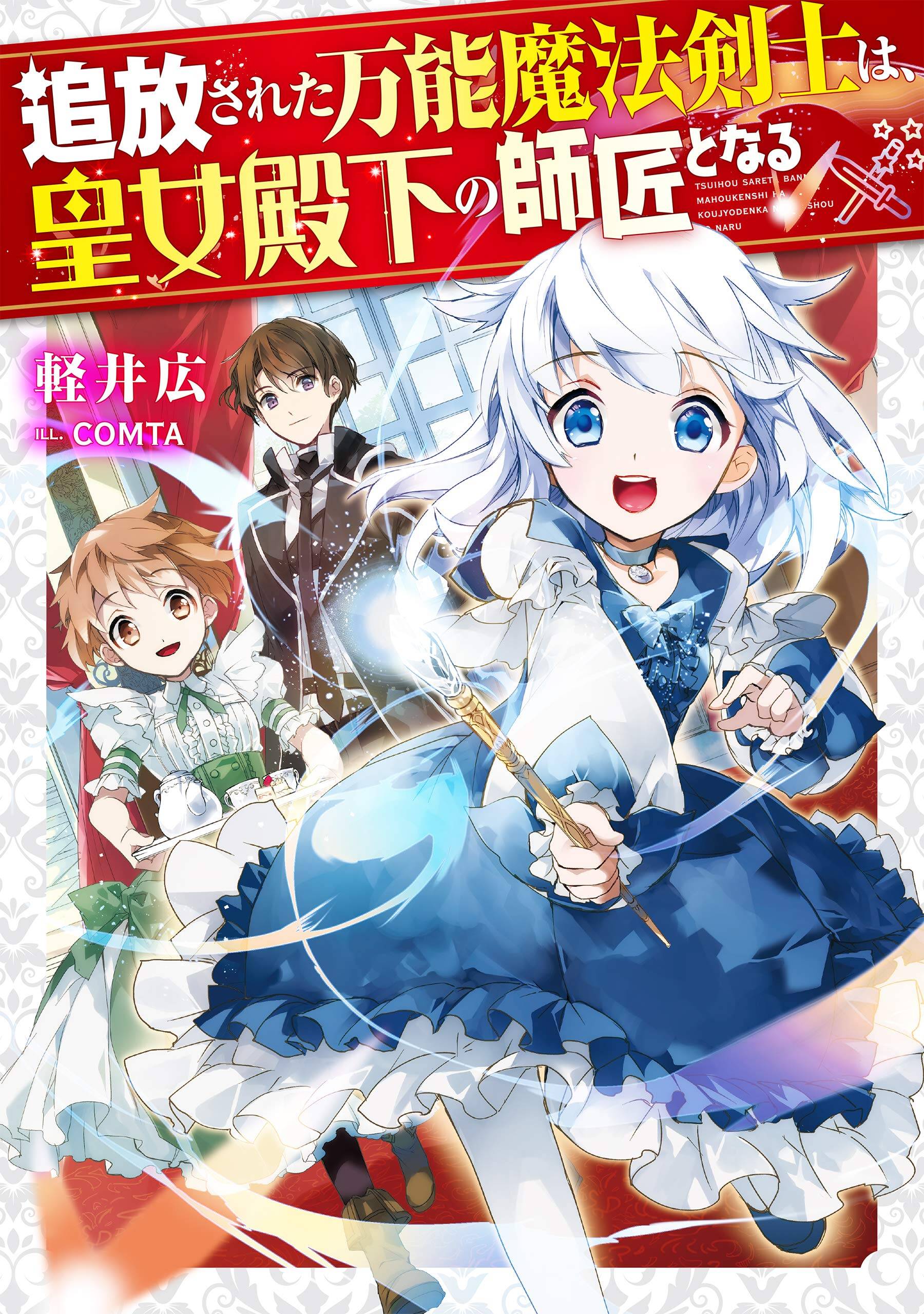 “MTsuhousareta Bannou Mahou Kenshi wa, Oujo Denka no Shishou to Naru