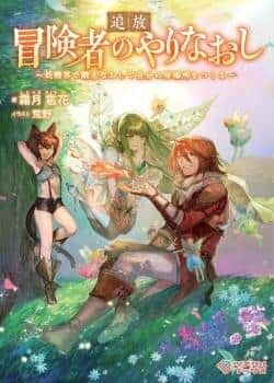 “MTsuihou Bokensha no Yarinaoshi ~ Yousei-kai de Kitae Naoshite Jibun no Ibasho wo Tsukuru “MTsuihou Bokensha no Yarinaoshi ~ Yousei-kai de Kitae Naoshite Jibun no Ibasho wo Tsukuru