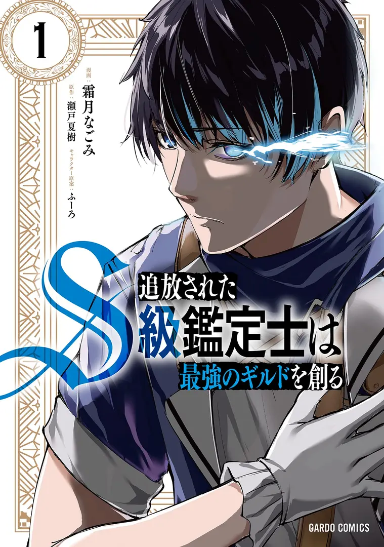 “MTsuihou sareta S-kyuu Kanteishi wa Saikyou no Guild wo Tsukuru