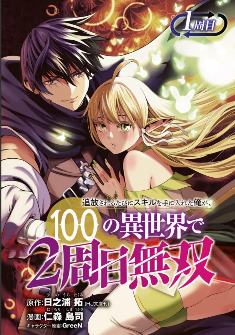 “MTsuihousareru Tabi ni Skill wo Te ni Ireta Ore ga, 100 no Isekai de 2-shuume Musou