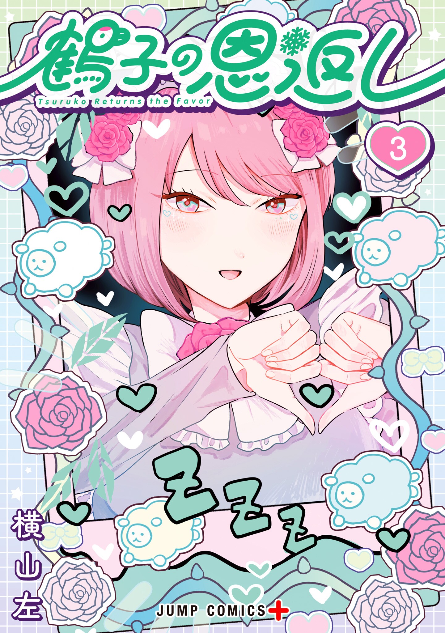 “MTsuruko Returns the Favor “MTsuruko Returns the Favor