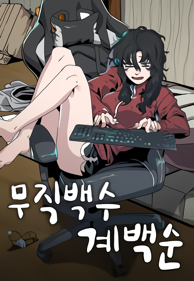 “MUnemployed Gye Baek Soon “MUnemployed Gye Baek Soon