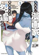 “MUrenai Mangaka to Sewayaki no Onryou-san “MUrenai Mangaka to Sewayaki no Onryou-san