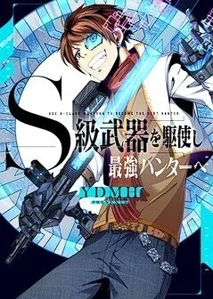 “MUsing S-class Weapons to Become the Strongest Hunter “MUsing S-class Weapons to Become the Strongest Hunter