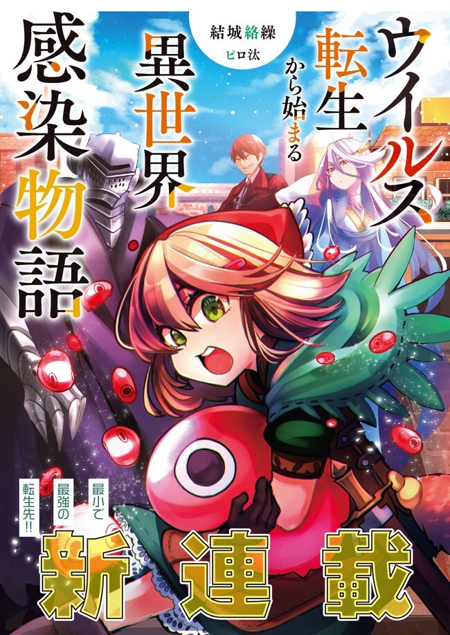 “MVirus Tensei kara Isekai Kansen Monogatari “MVirus Tensei kara Isekai Kansen Monogatari