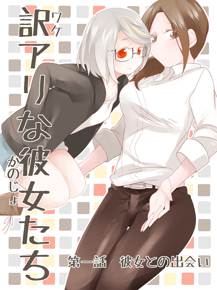 “MWake Ari na Kanojo-tachi