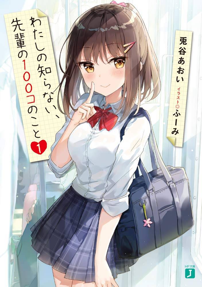 “MWatashi no shiranai, senpai no 100-ko no koto “MWatashi no shiranai, senpai no 100-ko no koto