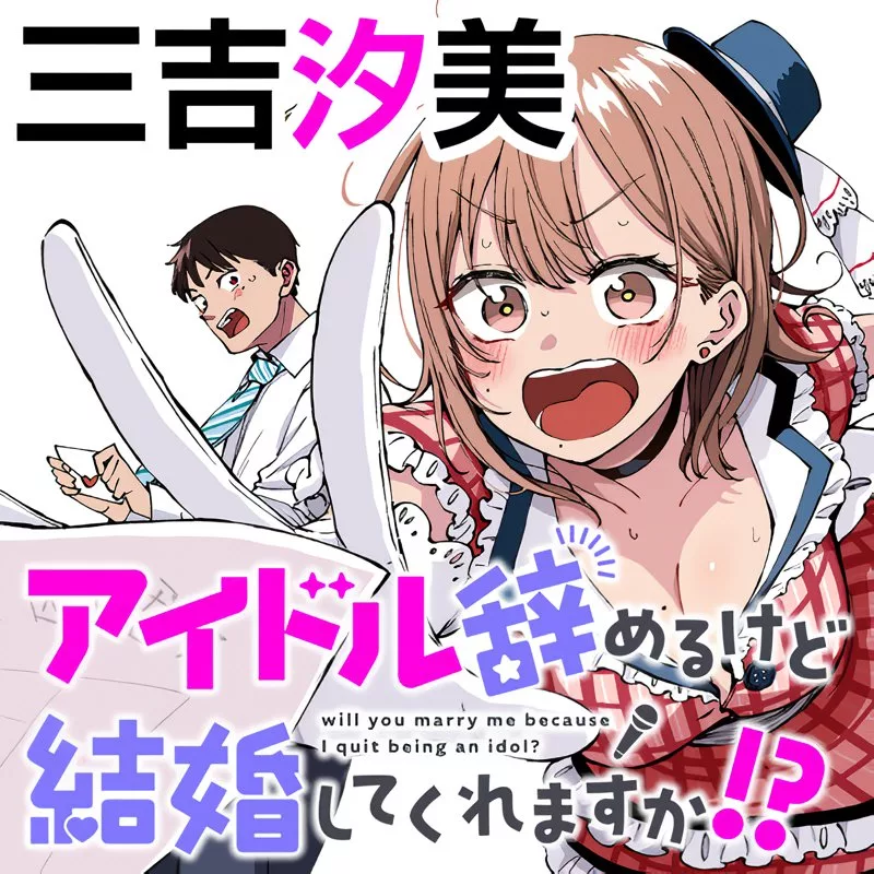 “MWill You Marry Me If I Quit Being an Idol?! “MWill You Marry Me If I Quit Being an Idol?!