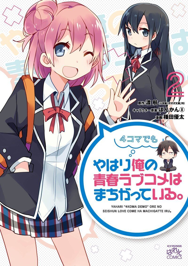 “MYahari 4-koma demo Ore no Seishun Rabukome wa Machigatte Iru. “MYahari 4-koma demo Ore no Seishun Rabukome wa Machigatte Iru.