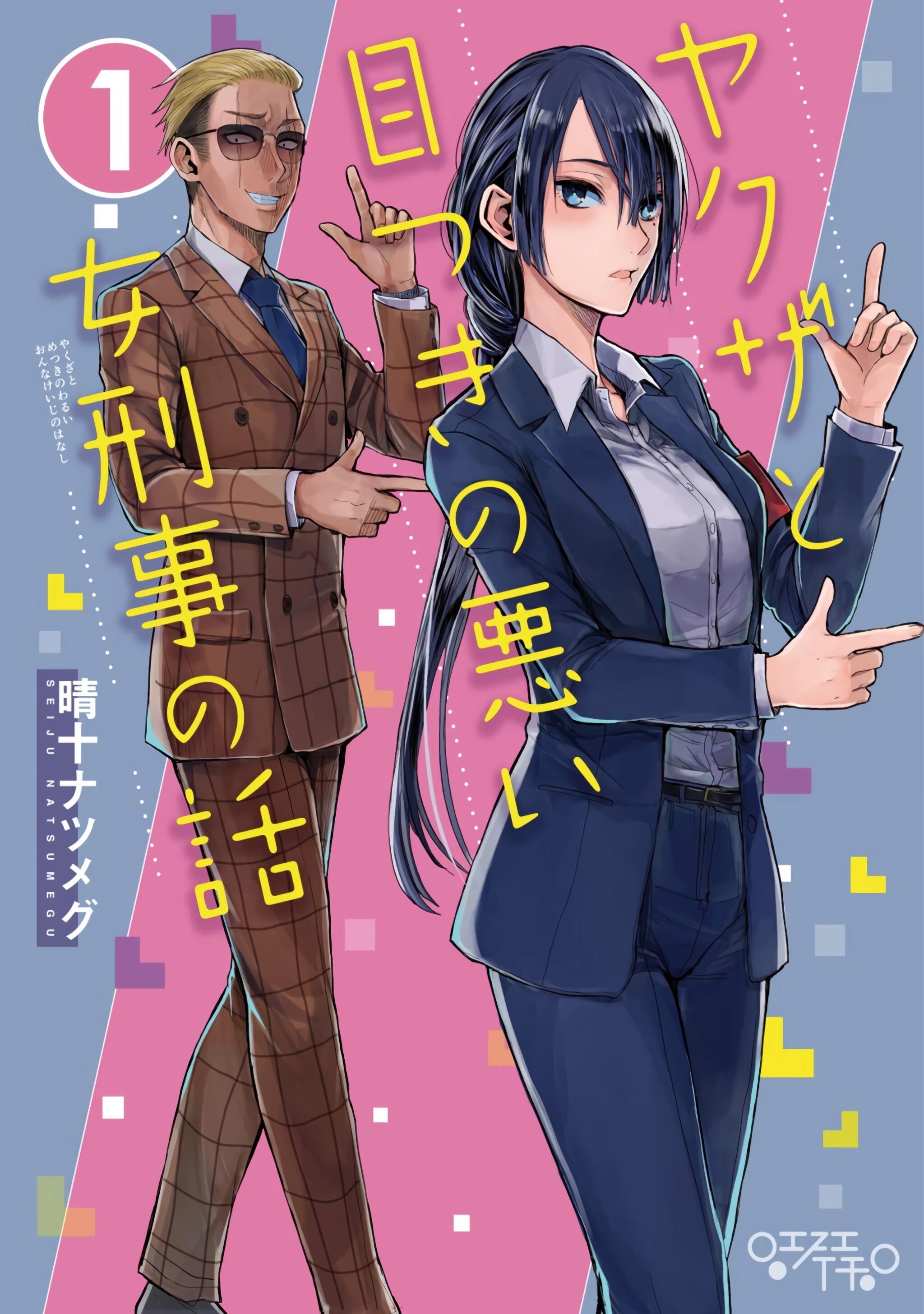 “MYakuza to Metsuki no Warui Onna Keiji no Hanashi “MYakuza to Metsuki no Warui Onna Keiji no Hanashi