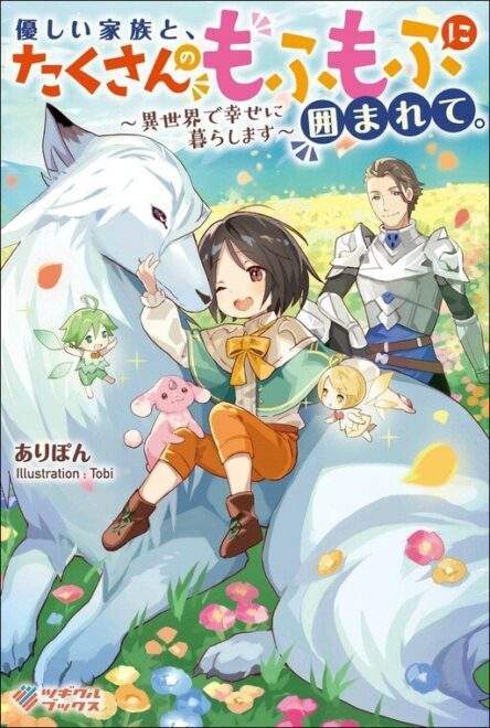 “MYasashii Kazoku to, Takusan no Mofumofu ni Kakomarete. “MYasashii Kazoku to, Takusan no Mofumofu ni Kakomarete.