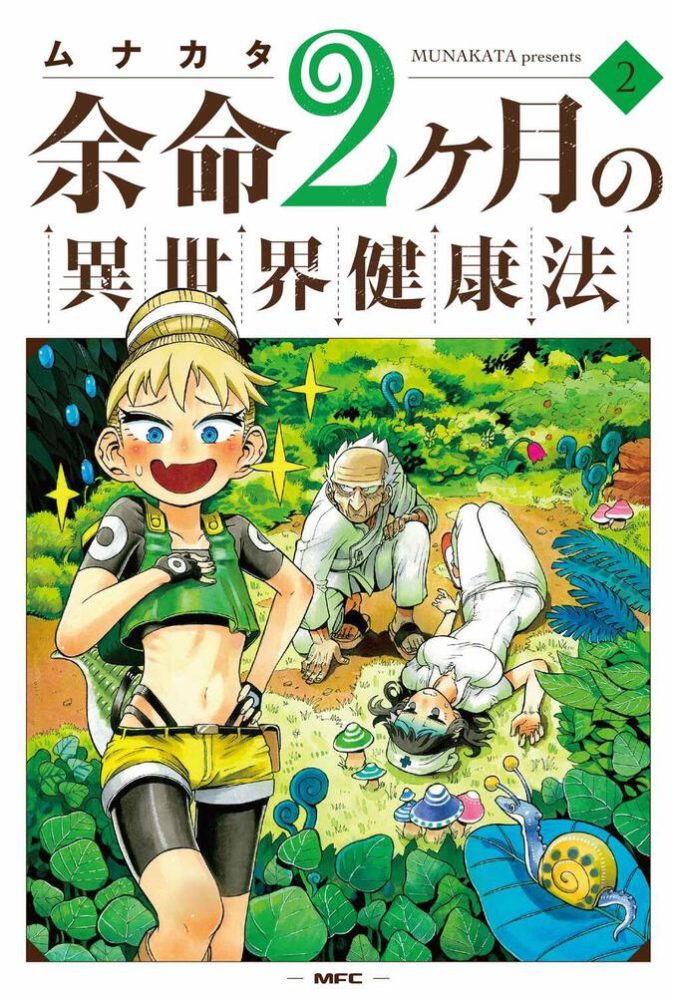 “MYomei Nikagetsu no Isekai Kenkouhou