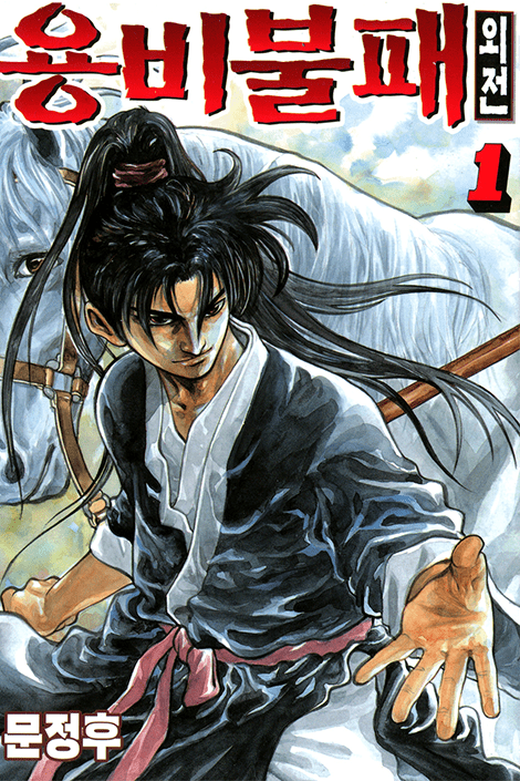 “MYongbi the Invincible – A Side Story “MYongbi the Invincible – A Side Story