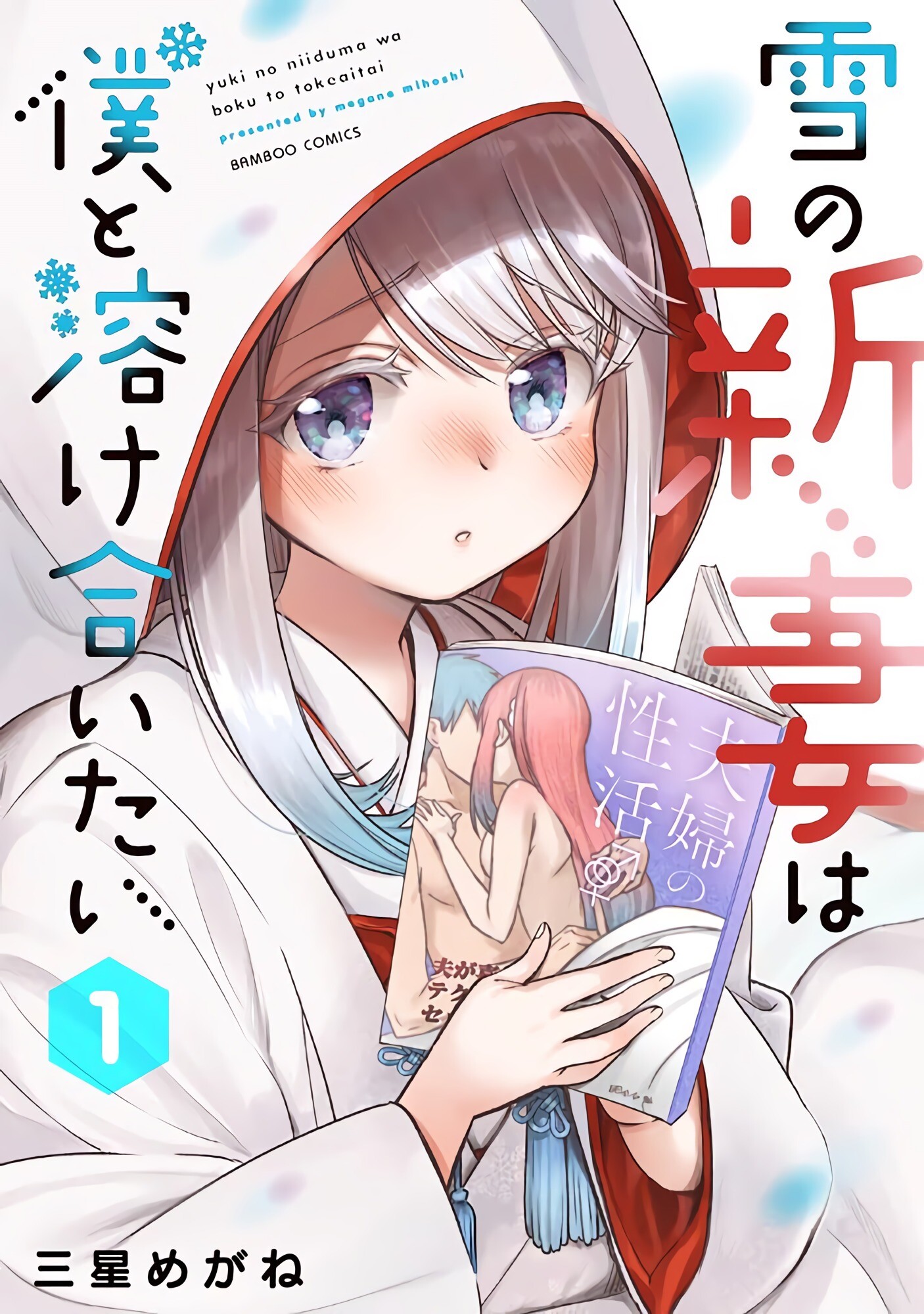 “MYuki no Niiduma wa Boku to Tokeaitai “MYuki no Niiduma wa Boku to Tokeaitai