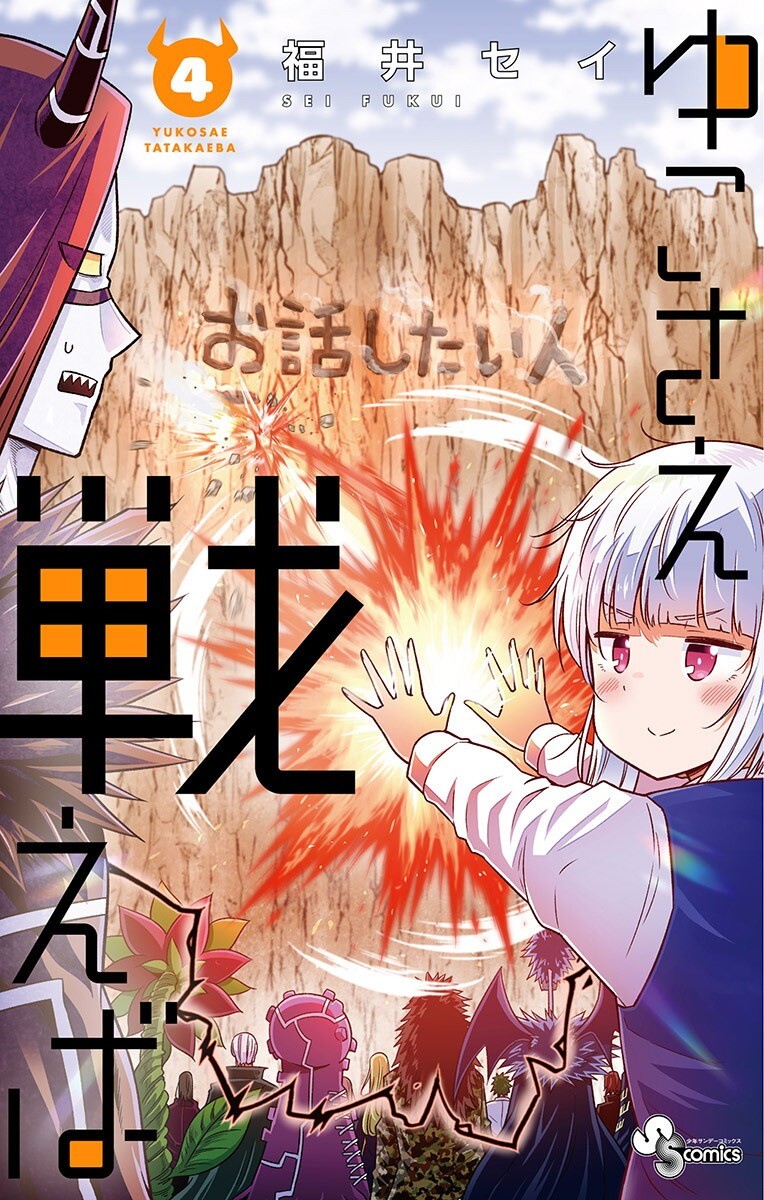 “MYuko Sae Tatakaeba