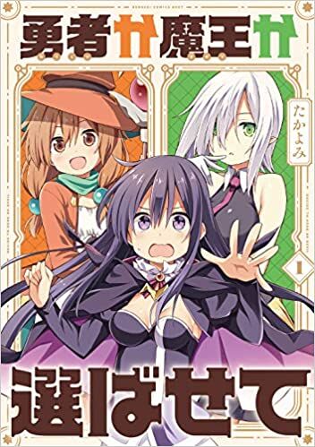 “MYuusha ka maou ka erabasete! “MYuusha ka maou ka erabasete!