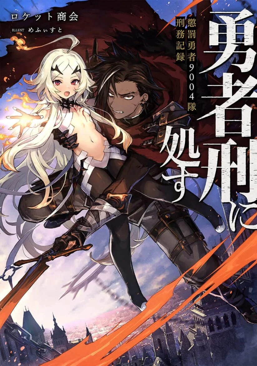 “MYuusha Kei ni Shosu: Choubatsu Yūsha 9004-tai Keimu Kiroku “MYuusha Kei ni Shosu: Choubatsu Yūsha 9004-tai Keimu Kiroku