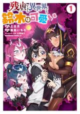 “MZangyaku Sugiru Isekai demo Suzuki wa Kawaii “MZangyaku Sugiru Isekai demo Suzuki wa Kawaii