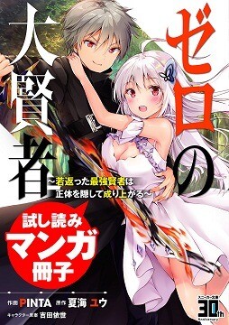 “MZero no Dai Kenja ~ Wakagaetta Saikyou Kenja Wa Shoutai o Kakushite Nariagaru “MZero no Dai Kenja ~ Wakagaetta Saikyou Kenja Wa Shoutai o Kakushite Nariagaru